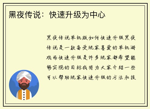 黑夜传说：快速升级为中心