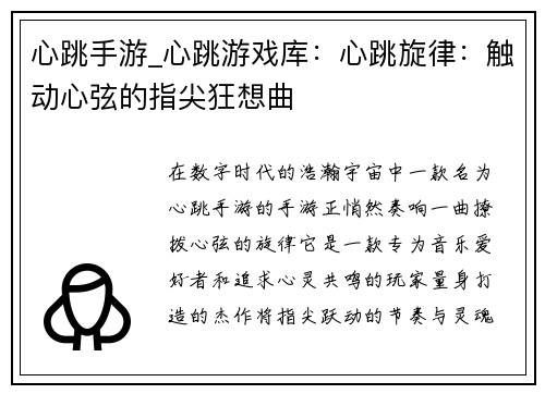 心跳手游_心跳游戏库：心跳旋律：触动心弦的指尖狂想曲