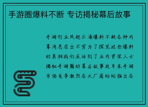 手游圈爆料不断 专访揭秘幕后故事