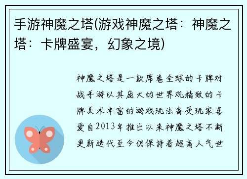 手游神魔之塔(游戏神魔之塔：神魔之塔：卡牌盛宴，幻象之境)
