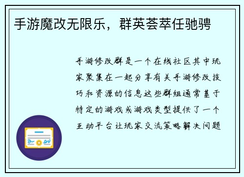 手游魔改无限乐，群英荟萃任驰骋